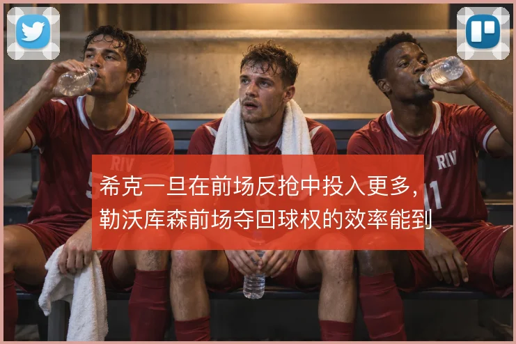 希克一旦在前场反抢中投入更多，勒沃库森前场夺回球权的效率能到哪一步
