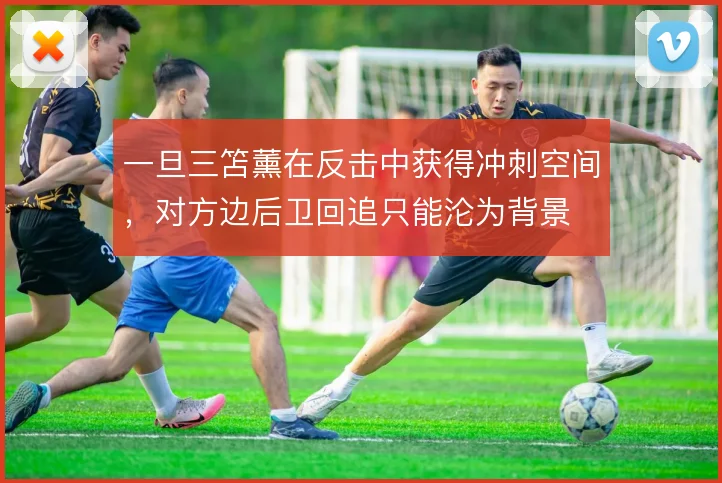 一旦三笘薰在反击中获得冲刺空间，对方边后卫回追只能沦为背景