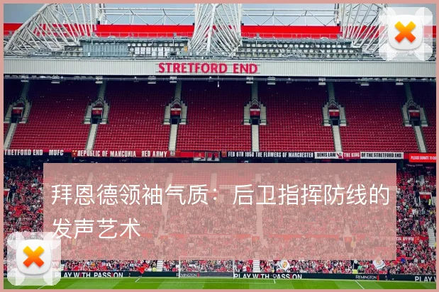 拜恩德领袖气质:后卫指挥防线的发声艺术
