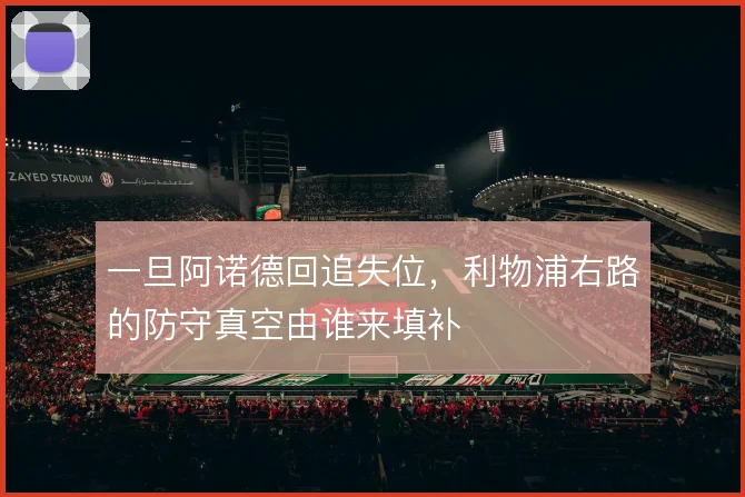 一旦阿诺德回追失位，利物浦右路的防守真空由谁来填补