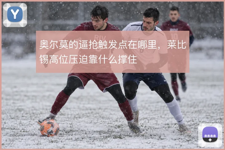 奥尔莫的逼抢触发点在哪里，莱比锡高位压迫靠什么撑住
