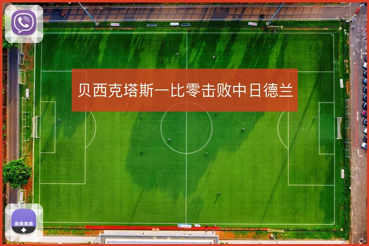 贝西克塔斯一比零击败中日德兰