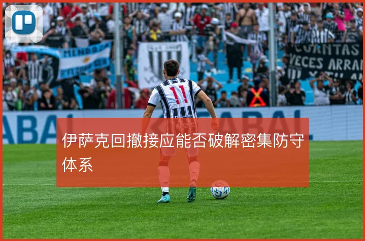 伊萨克回撤接应能否破解密集防守体系