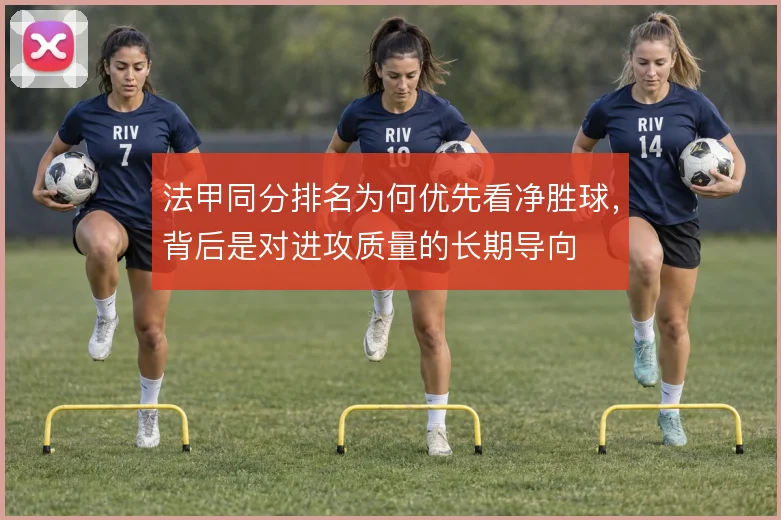 法甲同分排名为何优先看净胜球，背后是对进攻质量的长期导向