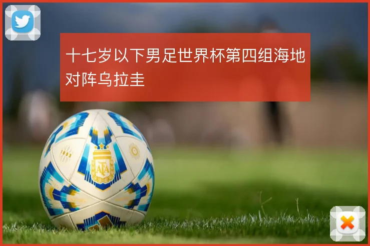 十七岁以下男足世界杯第四组海地对阵乌拉圭