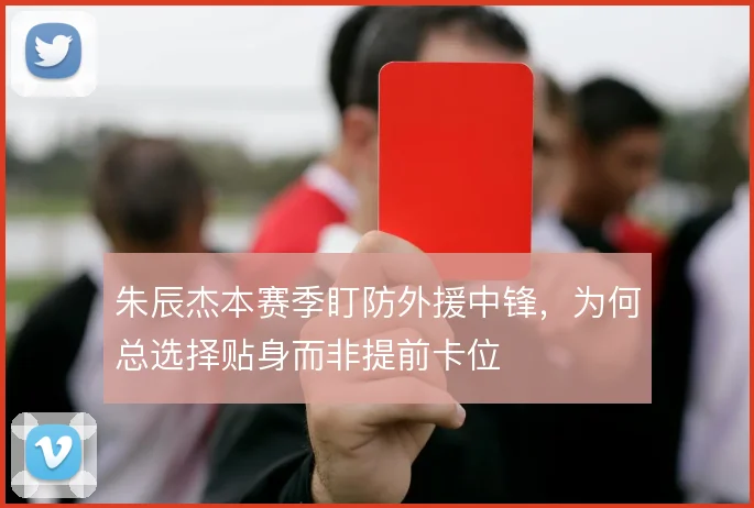 朱辰杰本赛季盯防外援中锋，为何总选择贴身而非提前卡位