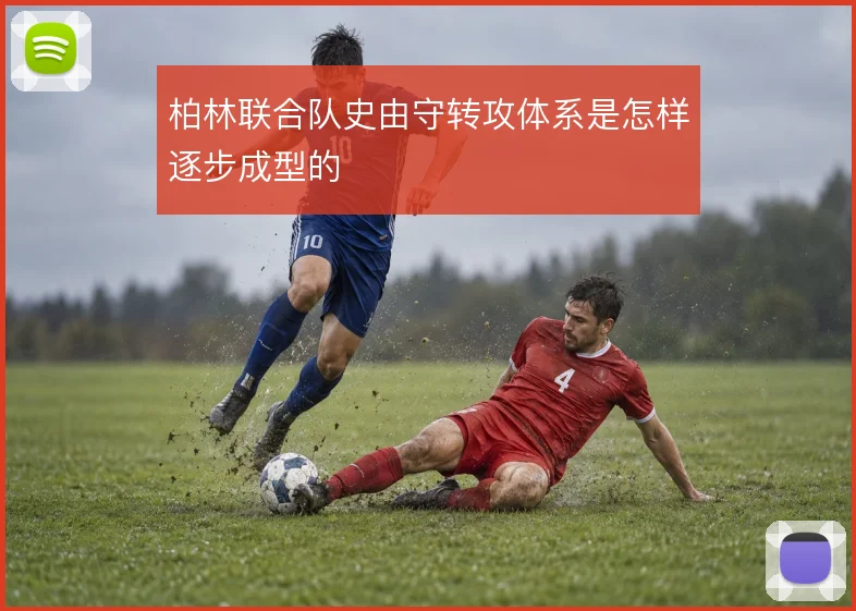 柏林联合队史由守转攻体系是怎样逐步成型的