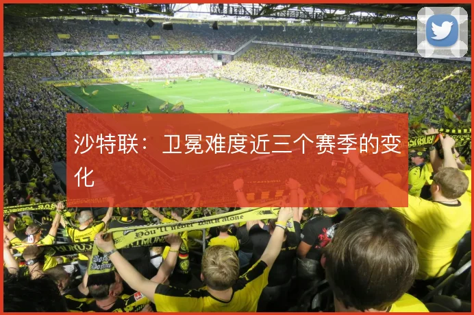 沙特联：卫冕难度近三个赛季的变化