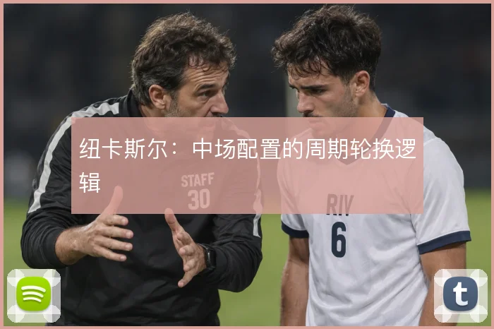 纽卡斯尔：中场配置的周期轮换逻辑