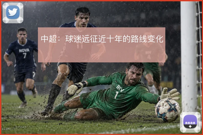 中超:球迷远征近十年的路线变化