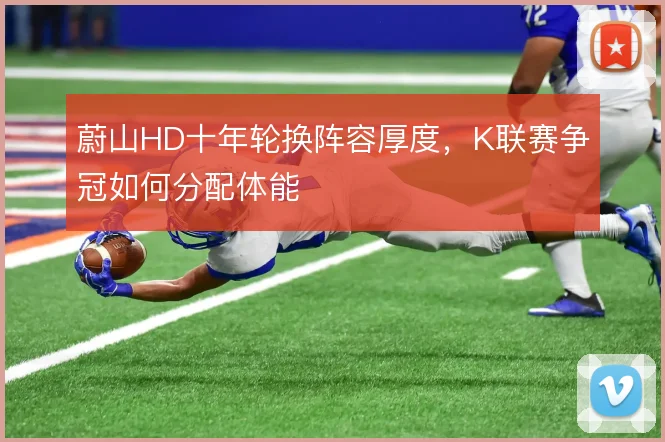 蔚山HD十年轮换阵容厚度,K联赛争冠如何分配体能