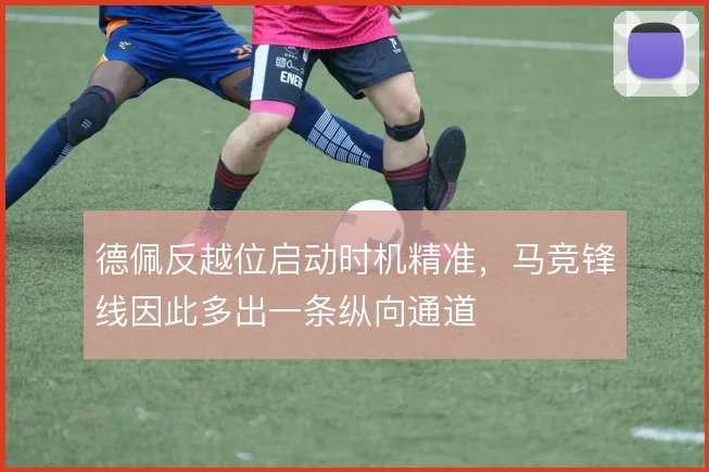 德佩反越位启动时机精准，马竞锋线因此多出一条纵向通道