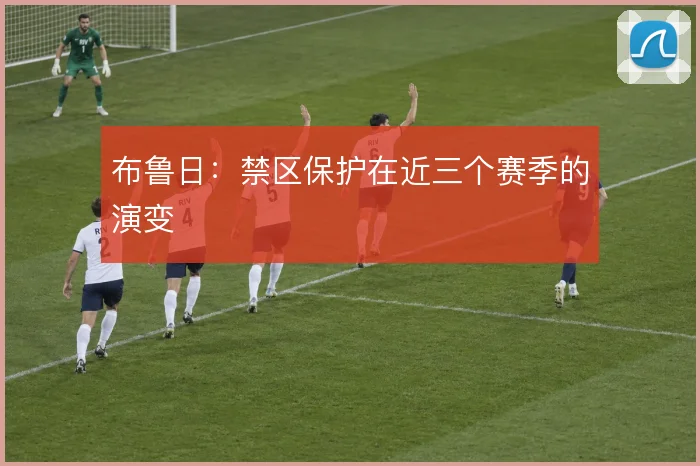 布鲁日：禁区保护在近三个赛季的演变