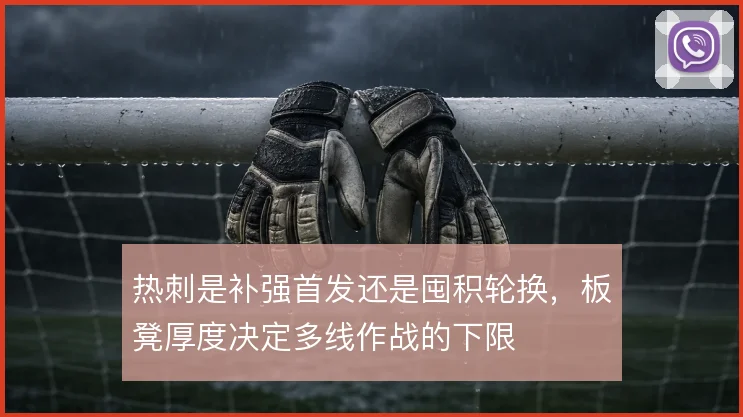 热刺是补强首发还是囤积轮换,板凳厚度决定多线作战的下限