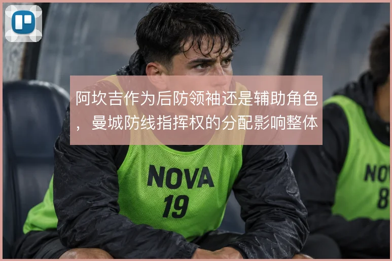 阿坎吉作为后防领袖还是辅助角色，曼城防线指挥权的分配影响整体站位