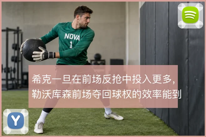 希克一旦在前场反抢中投入更多，勒沃库森前场夺回球权的效率能到哪一步