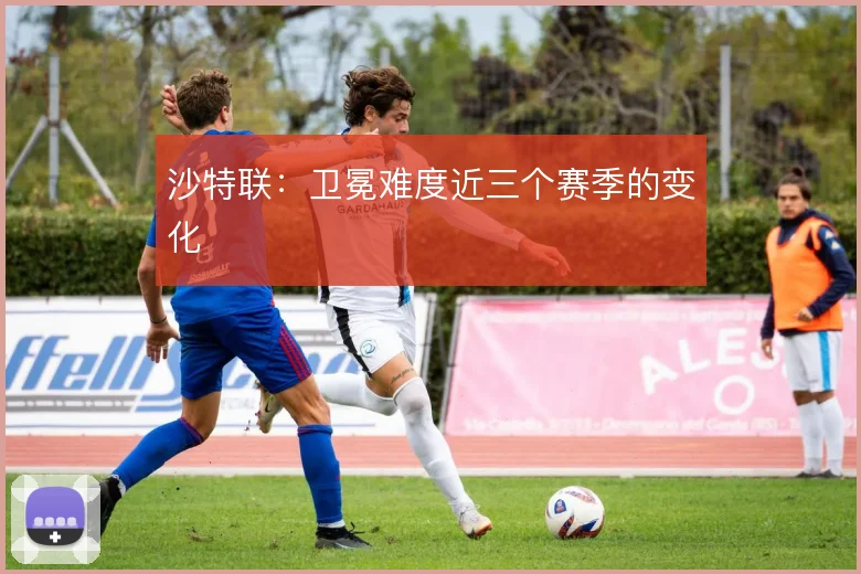 沙特联：卫冕难度近三个赛季的变化
