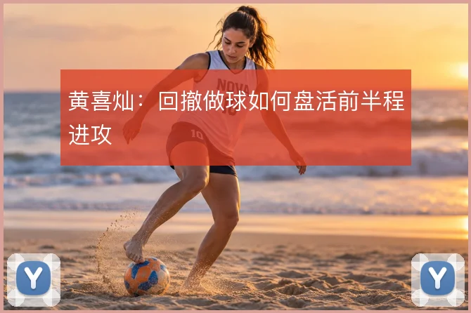 黄喜灿:回撤做球如何盘活前半程进攻