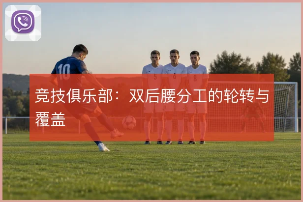 竞技俱乐部：双后腰分工的轮转与覆盖