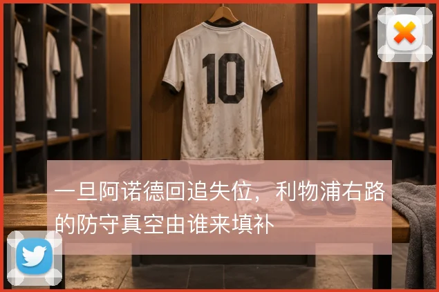 一旦阿诺德回追失位,利物浦右路的防守真空由谁来填补