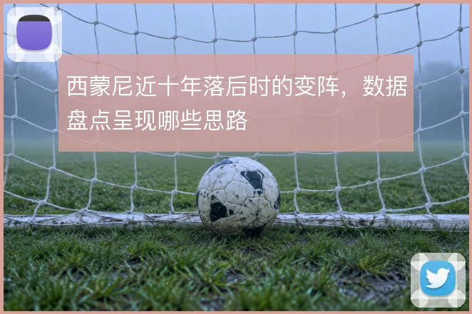 西蒙尼近十年落后时的变阵，数据盘点呈现哪些思路