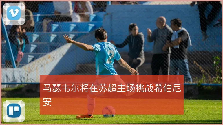 马瑟韦尔将在苏超主场挑战希伯尼安